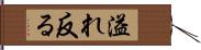 溢れ反る Hand Scroll