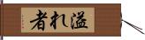 溢れ者 Hand Scroll