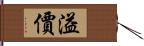 溢價 Hand Scroll