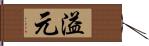 溢元 Hand Scroll