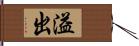 溢出 Hand Scroll
