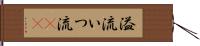 溢流 Hand Scroll
