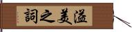 溢美之詞 Hand Scroll