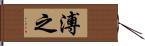 溥之 Hand Scroll