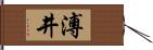 溥井 Hand Scroll