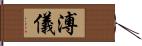 溥儀 Hand Scroll