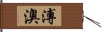 溥澳 Hand Scroll