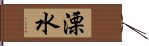 溧水 Hand Scroll