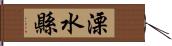 溧水縣 Hand Scroll