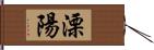 溧陽 Hand Scroll