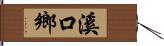 溪口鄉 Hand Scroll