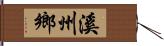 溪州鄉 Hand Scroll