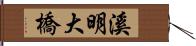 溪明大橋 Hand Scroll