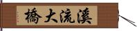 溪流大橋 Hand Scroll