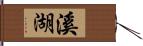 溪湖 Hand Scroll