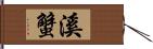 溪蟹 Hand Scroll