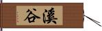 溪谷 Hand Scroll