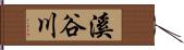 溪谷川 Hand Scroll