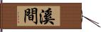 溪間 Hand Scroll