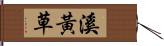 溪黃草 Hand Scroll