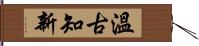Learn from the Past (Japanese) Hand Scroll
