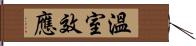 溫室效應 Hand Scroll