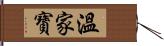 溫家寶 Hand Scroll