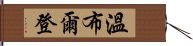 溫布爾登 Hand Scroll