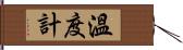 溫度計 Hand Scroll