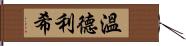 Wunderlich Hand Scroll