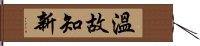 Learn New Ways From Old / Onkochishin Hand Scroll