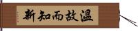 溫故而知新 Hand Scroll