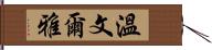 溫文爾雅 Hand Scroll