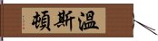 溫斯頓 Hand Scroll