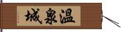 溫泉城 Hand Scroll