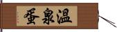 溫泉蛋 Hand Scroll