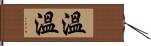 溫溫 Hand Scroll