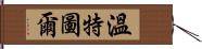 溫特圖爾 Hand Scroll