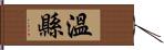 溫縣 Hand Scroll