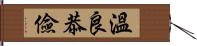 溫良恭儉 Hand Scroll