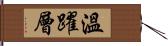 溫躍層 Hand Scroll