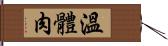 溫體肉 Hand Scroll