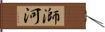 溮河 Hand Scroll