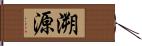 溯源 Hand Scroll