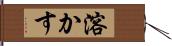 溶かす Hand Scroll