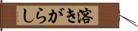 溶きがらし Hand Scroll