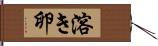 溶き卵 Hand Scroll