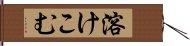 溶けこむ Hand Scroll