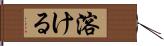 溶ける Hand Scroll
