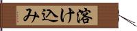 溶け込み Hand Scroll